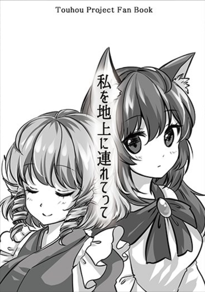 文件:私を地上に連れてって封面.png
