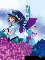 秘封倶楽部＊アスタリスク