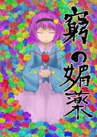 窮の媚薬