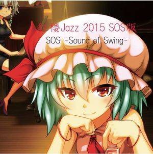 紅楼Jazz2015 SOS版封面.jpg