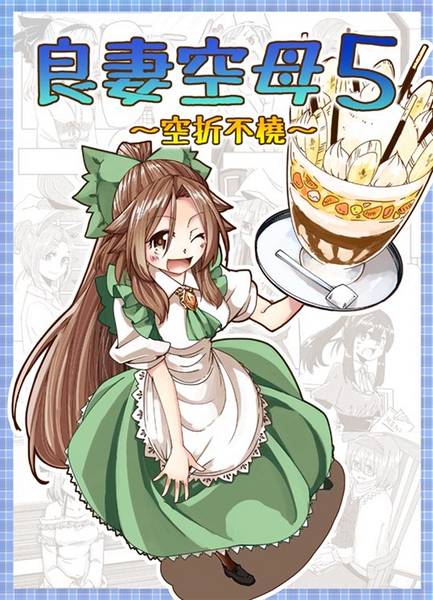 文件:良妻空母5～空折不橈～封面.jpg