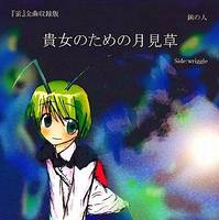 貴女のための月見草(蛍全曲収録版)