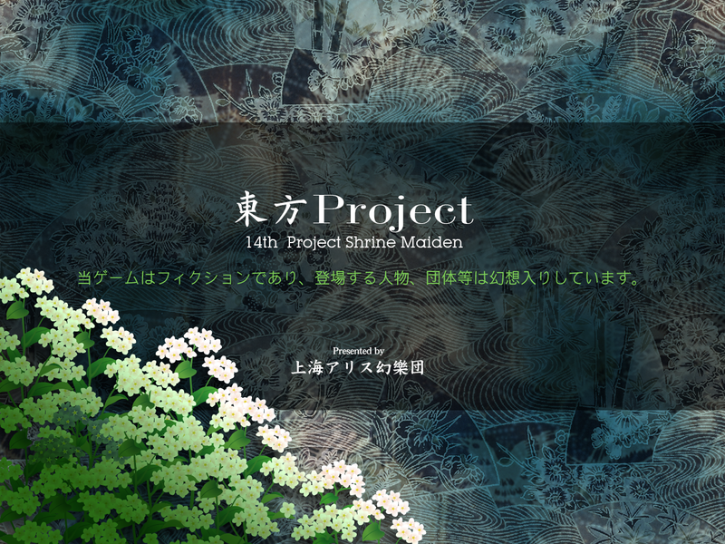 文件:辉针城载入界面.png