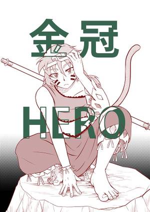 金冠HERO封面.jpg