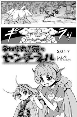 針妙丸さん家のセンチネル预览图1.jpg