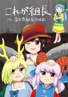 これが組長 ～ 畜生界組長合同誌