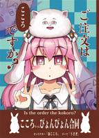 ご注文はこころですか？