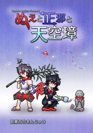 ぬえと正邪と天空璋封面.jpg