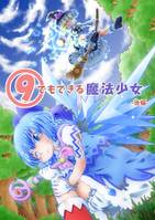 まるきゅうでもできる魔法少女 後編