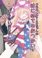 クラウンピースちゃんのはじめてのおつかいとしらないおじさん