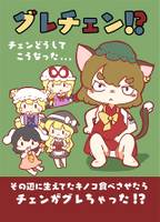 グレチェン！？～チェンどうしてこうなった～