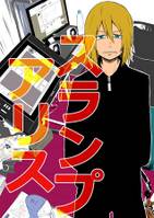 スランプアリス