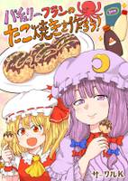 パチュリー・フランのたこ焼きを作ろう！