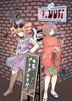 依神リリカと女苑・プリズムリバー