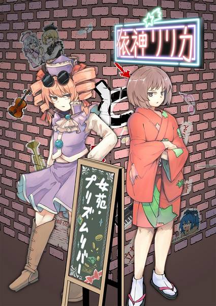 文件:依神リリカと女苑・プリズムリバー封面.jpg