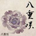 八重咲 封面图片