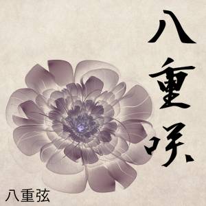 八重咲封面.jpg