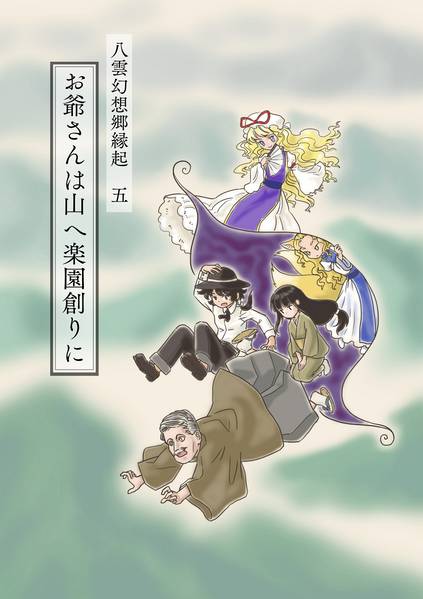 文件:八雲幻想郷縁起 五 お爺さんは山へ楽園創りに封面.jpg