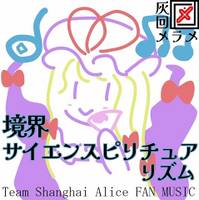 境界サイエンスピリチュアリズム