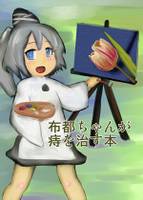 布都ちゃんが痔を治す本