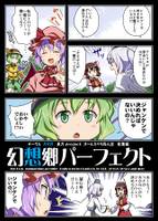 幻想郷パーフェクト