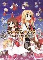 幼霊夢&霊々夢-コレクション-