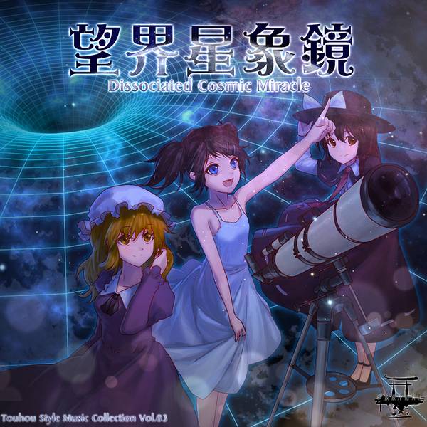 文件:望界星象镜 ~ Dissociated Cosmic Miracle封面.jpg