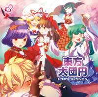 東方大団円