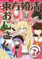 東方婚活おじさん3　完結編