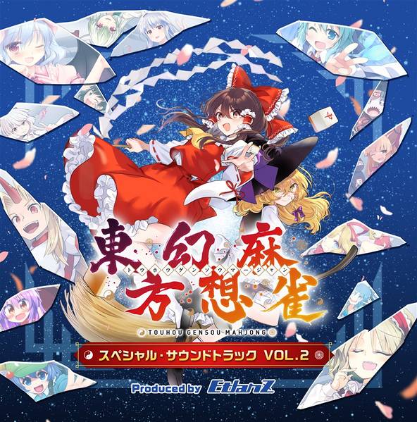 文件:東方幻想麻雀 スペシャル・サウンドトラック Vol.2封面.jpg