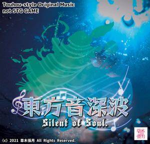 東方音深波 ～ Silent of Soul.封面.jpg