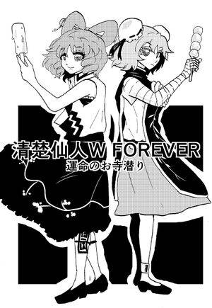 清楚仙人W FOREVER封面.jpg