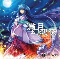 満月幻想夜 phantastical-full-mooned-night