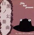 白黒ノ幻想曲 封面图片
