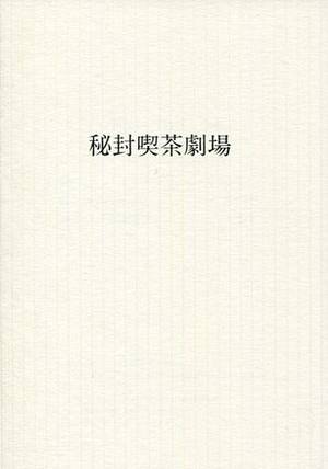 秘封喫茶劇場 台本封面.jpg
