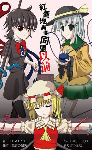 紅蓮地異変同盟以前封面.jpg