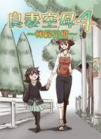 良妻空母 4～柳緑花橙～