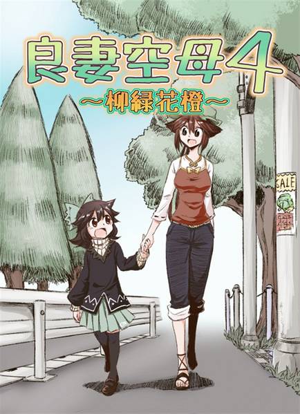 文件:良妻空母 4～柳緑花橙～封面.jpg