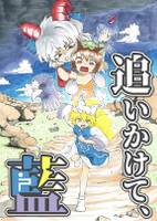 追いかけて、藍