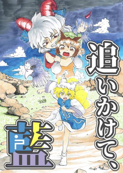 文件:追いかけて、藍封面.jpg