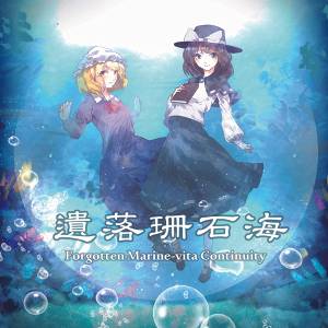 遗落珊石海 ~ Forgotten Marine-vita Conunity封面.jpg