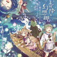 音降る幻想郷 ～ あなたの東方イラストに曲を書かせてください合同