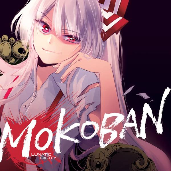 文件:MOKOBAN封面.jpg