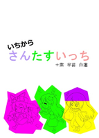 いちからさんたすいっち +紫 早苗 白蓮
