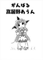 がんばる高麗野あうん