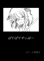 ばてばてやっほー