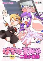 ぱちゅるみゃ二重小惑星