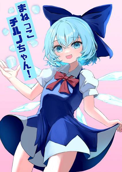 文件:まねっこチルノちゃん！封面.jpg