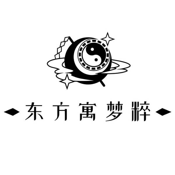 文件:东方寓梦粹logo.jpg