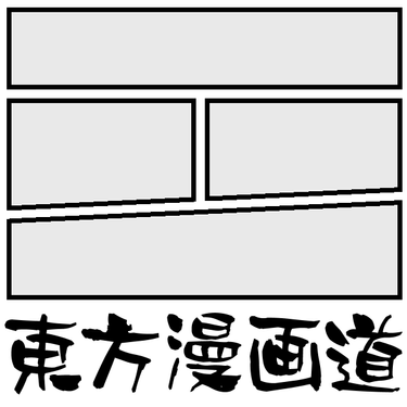 东方漫画道